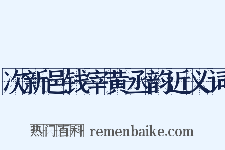 次新邑钱宰黄丞韵近义词是什么意思的图片